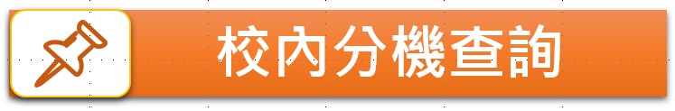 校內分機